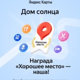 Дом Солнца получил награду «Хорошее место» от Яндекса