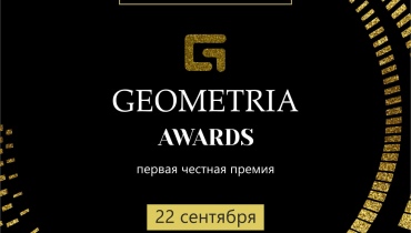 Geometria Awards галлерея 1 фото 1