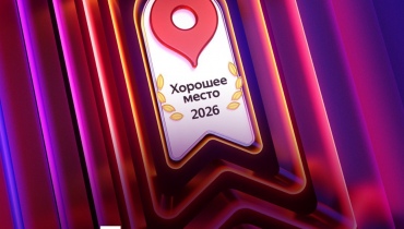 Ваш выбор — наша гордость! База удостоена награды «Хорошее место 2026» на Яндекс.Картах! галлерея 1 фото 1