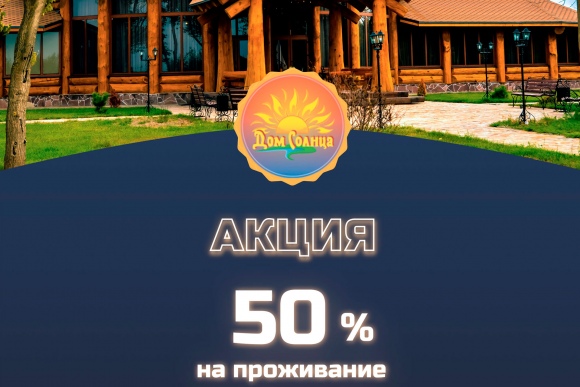 Скидка 50% на проживание* Дом Солнца фото