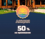 Скидка 50% на проживание* Дом Солнца фото