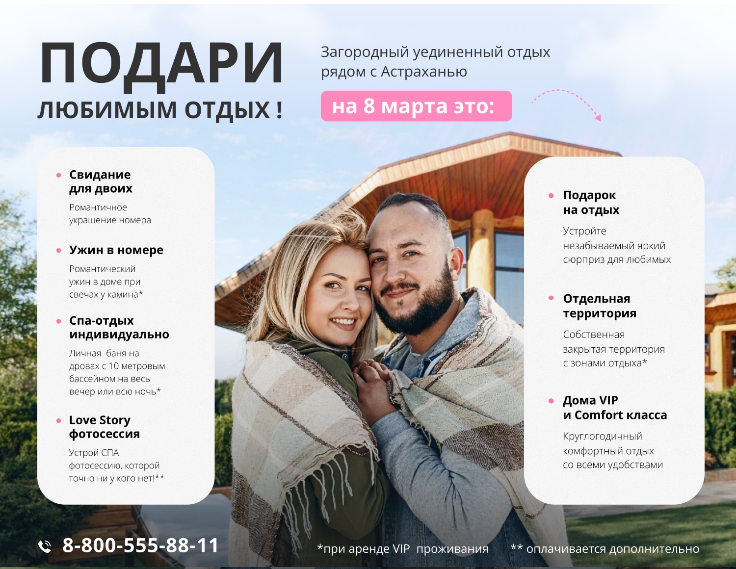 Подари любимым отдых!