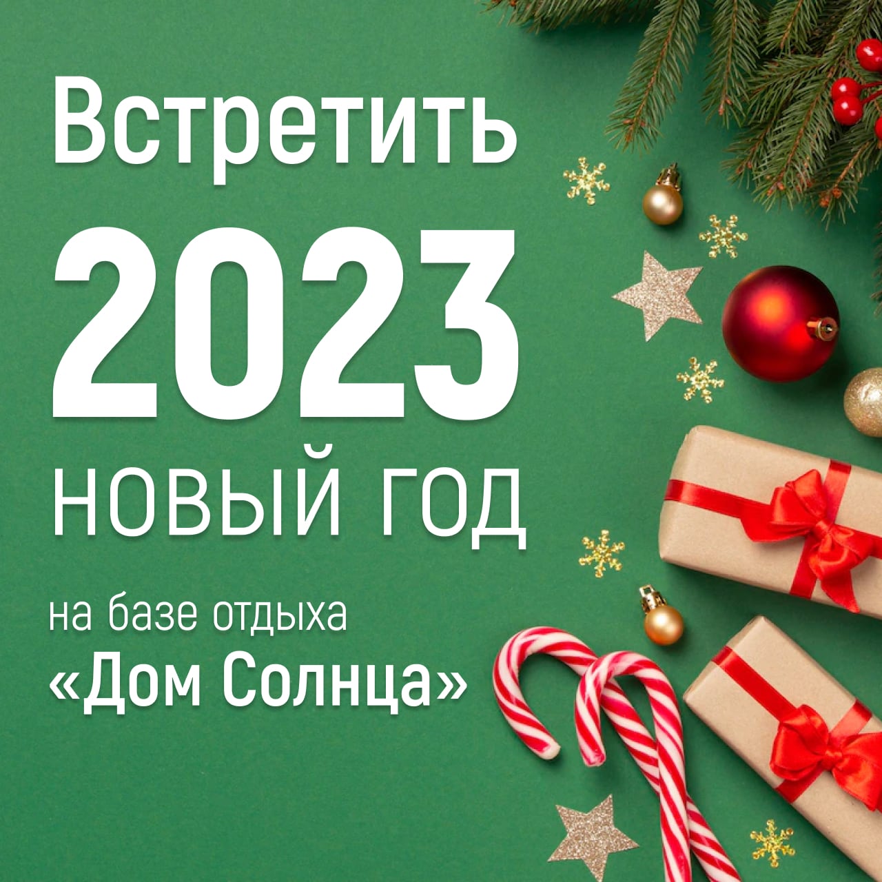Новый год 2022 на базе «Дом солнца» в Астрахани